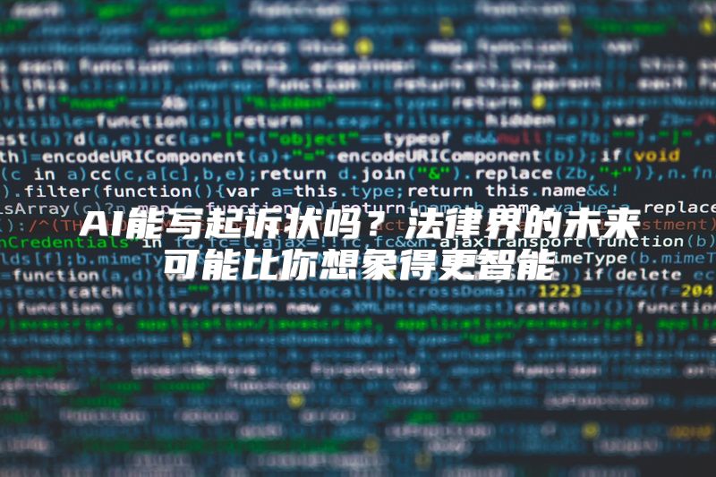 AI能写起诉状吗？法律界的未来可能比你想象得更智能