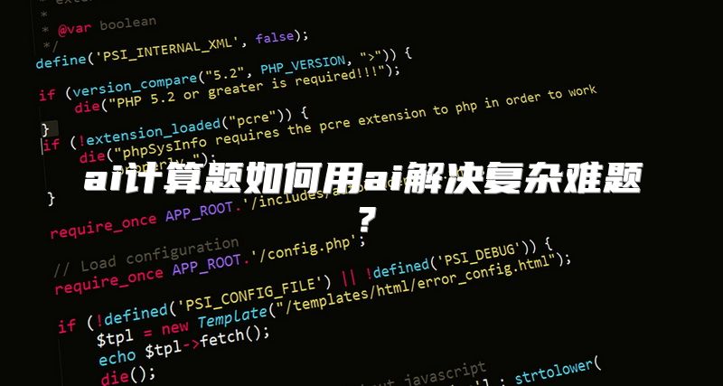 ai计算题如何用ai解决复杂难题？
