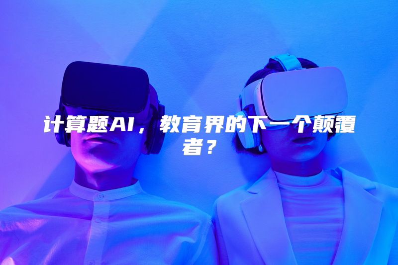 计算题AI，教育界的下一个颠覆者？