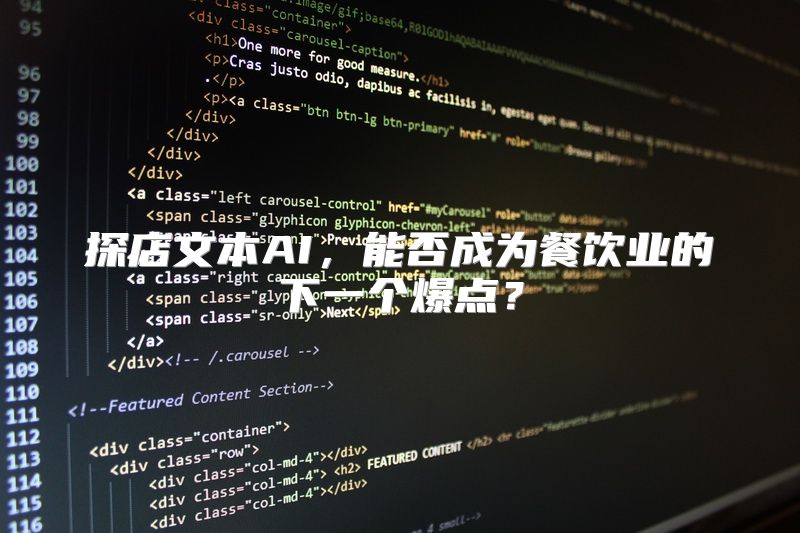 探店文本AI，能否成为餐饮业的下一个爆点？