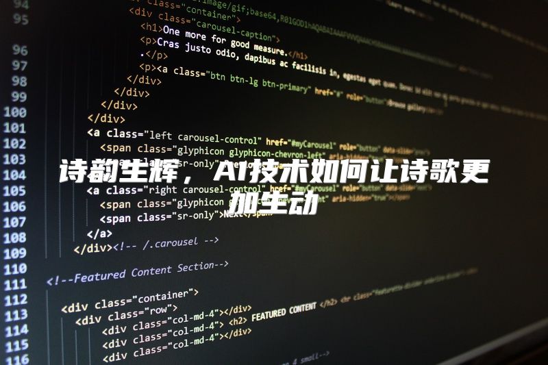 诗韵生辉，AI技术如何让诗歌更加生动