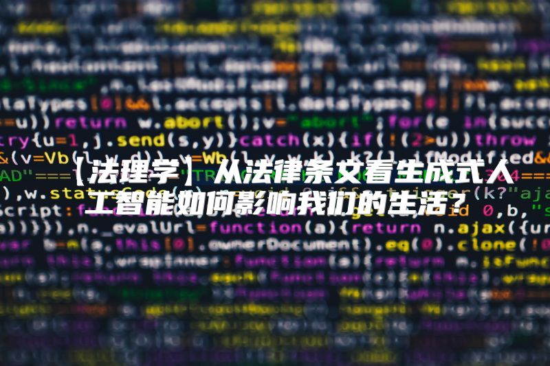 【法理学】从法律条文看生成式人工智能如何影响我们的生活？