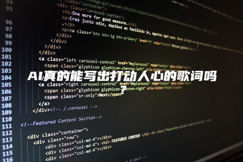 AI真的能写出打动人心的歌词吗？