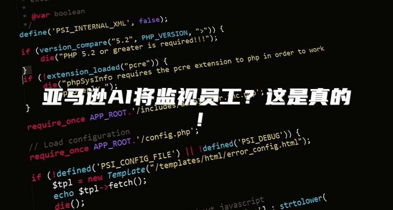亚马逊AI将监视员工？这是真的！
