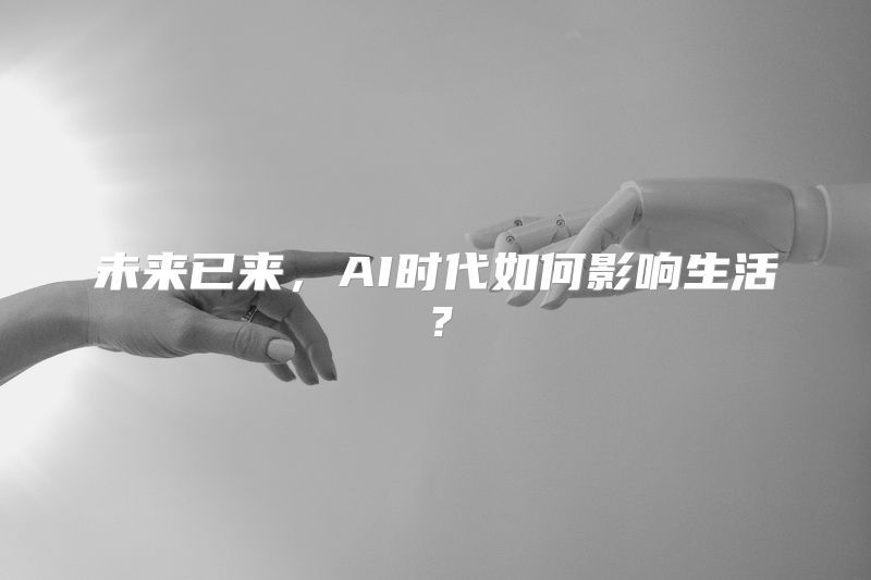 未来已来，AI时代如何影响生活？