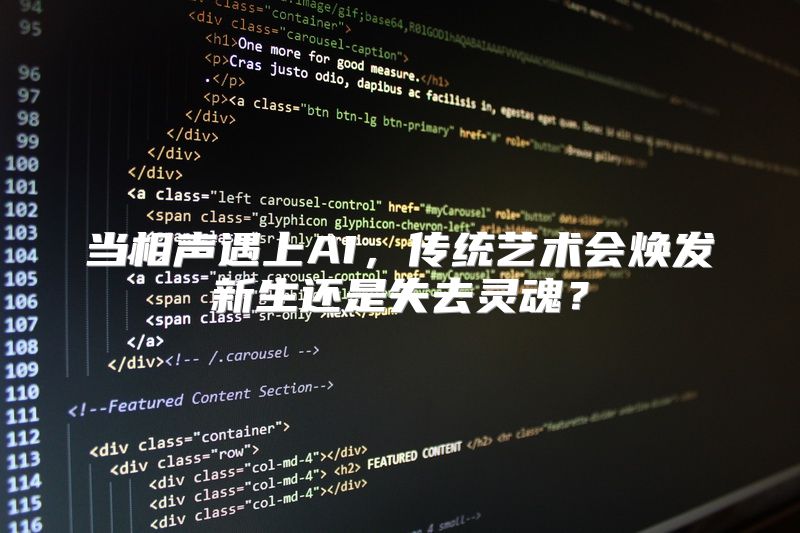 当相声遇上AI，传统艺术会焕发新生还是失去灵魂？