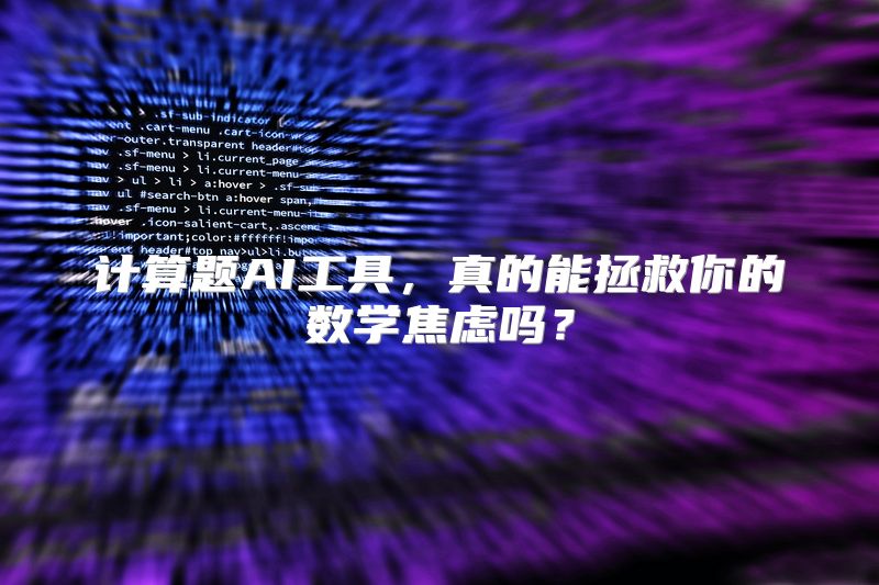 计算题AI工具，真的能拯救你的数学焦虑吗？