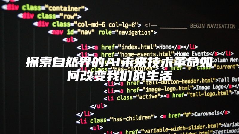 探索自然界的AI未来技术革命如何改变我们的生活