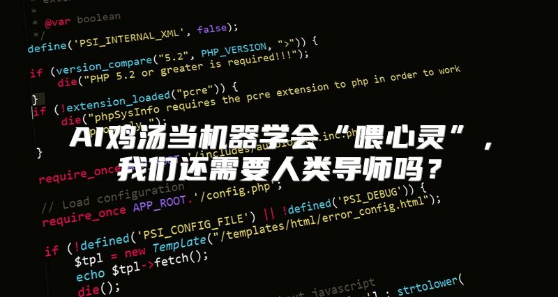 AI鸡汤当机器学会“喂心灵”，我们还需要人类导师吗？