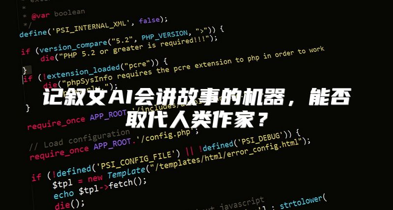 记叙文AI会讲故事的机器，能否取代人类作家？