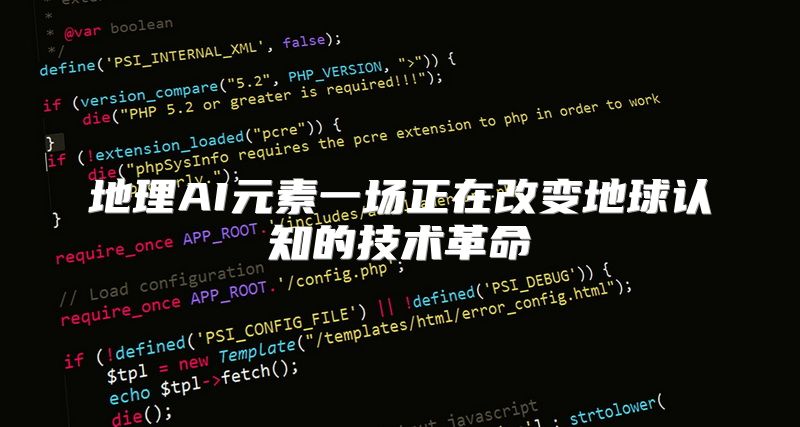 地理AI元素一场正在改变地球认知的技术革命