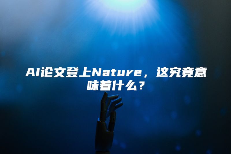 AI论文登上Nature，这究竟意味着什么？
