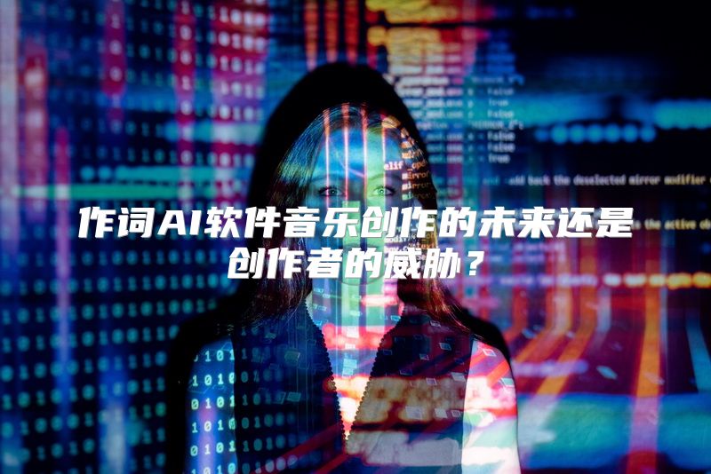 作词AI软件音乐创作的未来还是创作者的威胁？