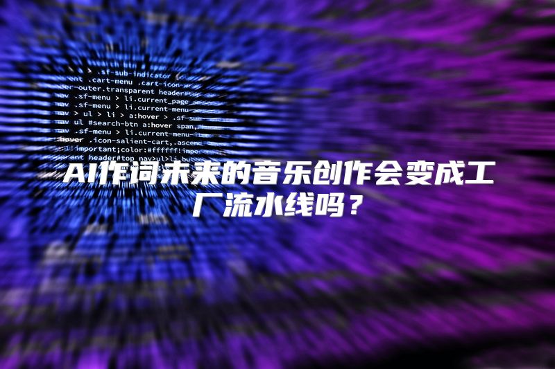 AI作词未来的音乐创作会变成工厂流水线吗？