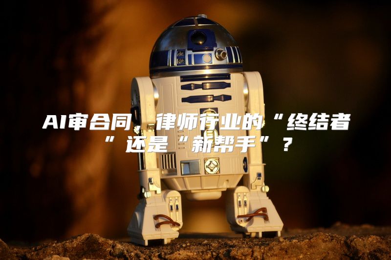 AI审合同，律师行业的“终结者”还是“新帮手”？