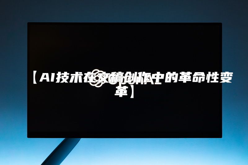 【AI技术在文稿创作中的革命性变革】