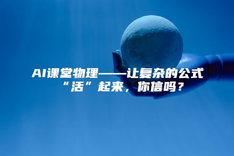 AI课堂物理——让复杂的公式“活”起来，你信吗？