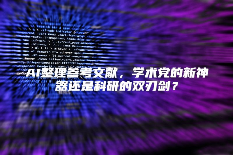 AI整理参考文献，学术党的新神器还是科研的双刃剑？