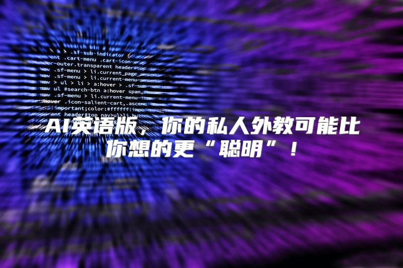AI英语版，你的私人外教可能比你想的更“聪明”！