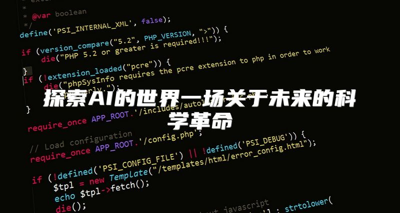 探索AI的世界一场关于未来的科学革命