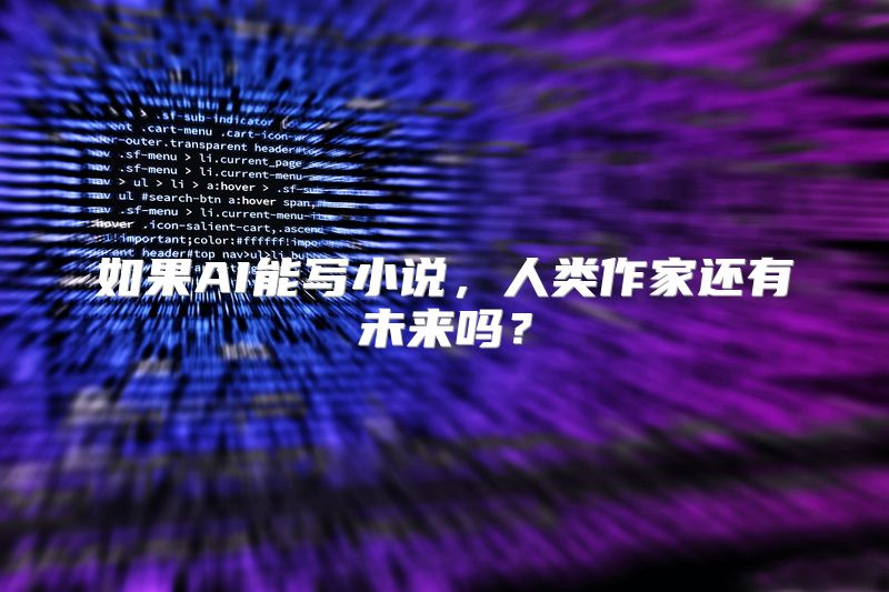 如果AI能写小说，人类作家还有未来吗？