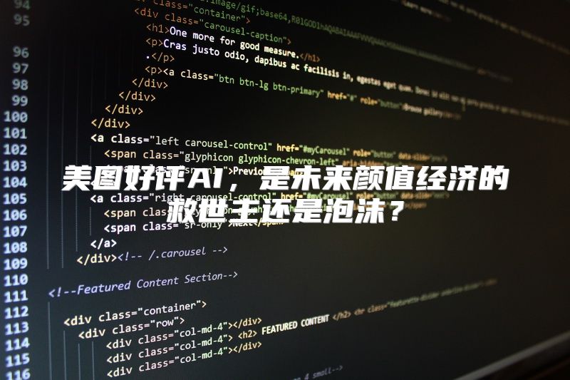 美图好评AI，是未来颜值经济的救世主还是泡沫？