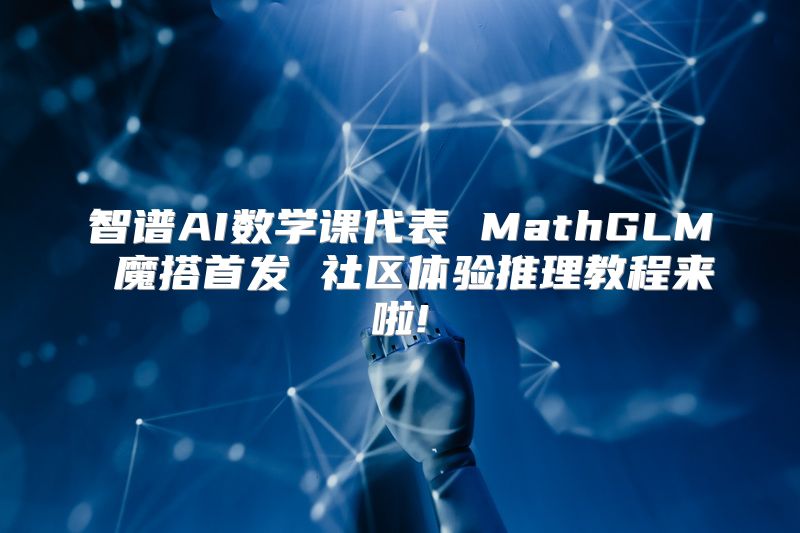 智谱AI数学课代表 MathGLM 魔搭首发 社区体验推理教程来啦!