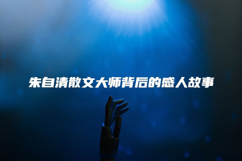 朱自清散文大师背后的感人故事