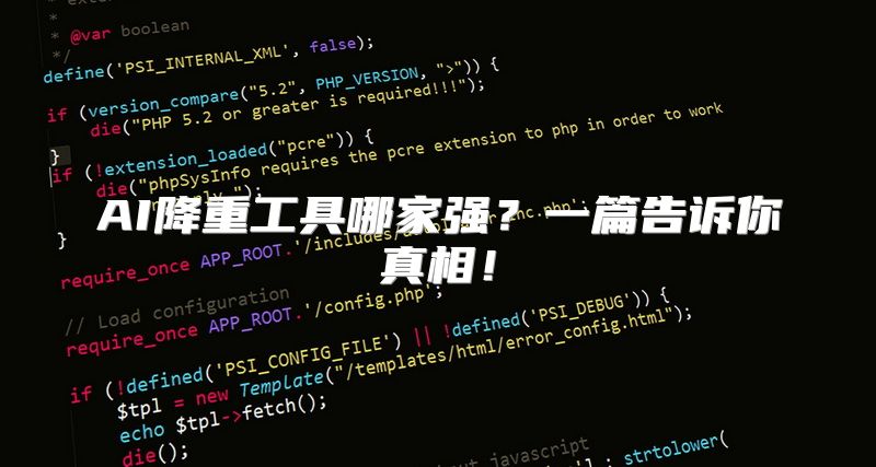 AI降重工具哪家强？一篇告诉你真相！