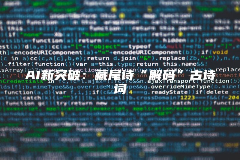 AI新突破：藏尾诗“解码”古诗词