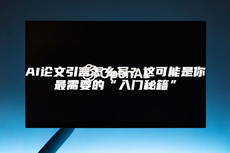 AI论文引言怎么写？这可能是你最需要的“入门秘籍”