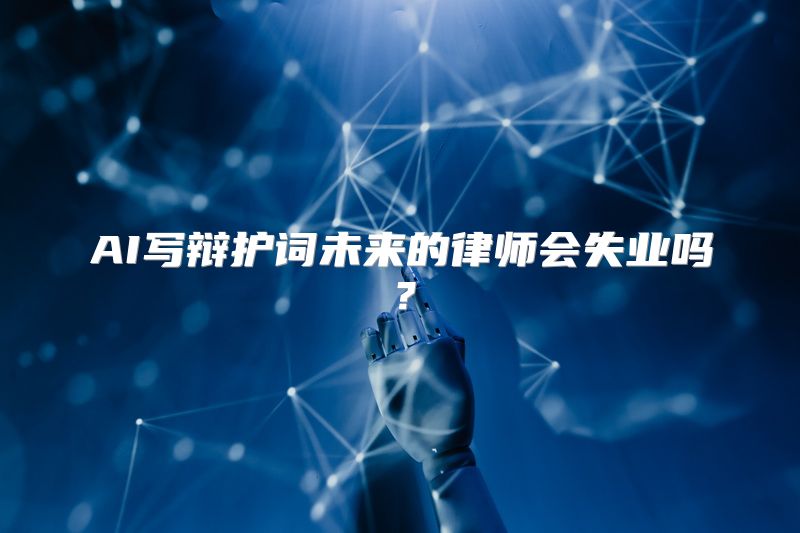 AI写辩护词未来的律师会失业吗？