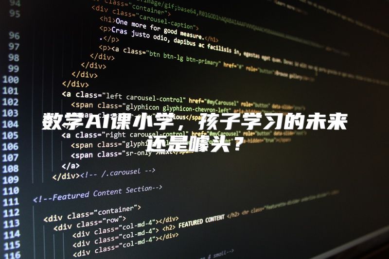 数学AI课小学，孩子学习的未来还是噱头？