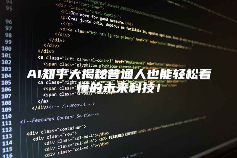AI知乎大揭秘普通人也能轻松看懂的未来科技！