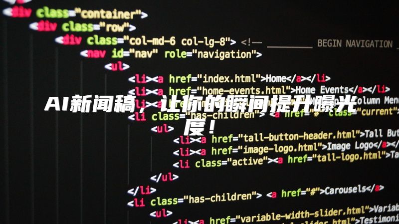 AI新闻稿，让你的瞬间提升曝光度！