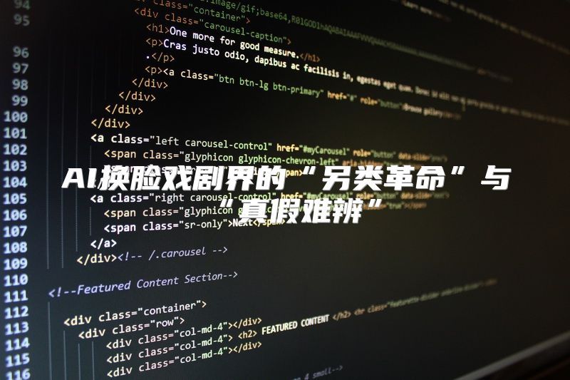 AI换脸戏剧界的“另类革命”与“真假难辨”
