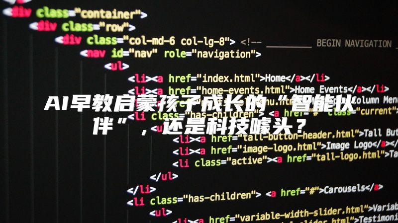 AI早教启蒙孩子成长的“智能伙伴”，还是科技噱头？