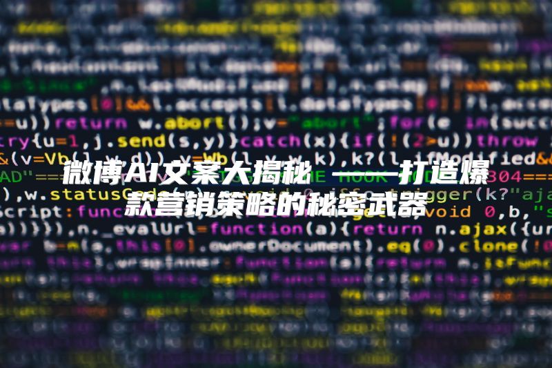 微博AI文案大揭秘 ——打造爆款营销策略的秘密武器