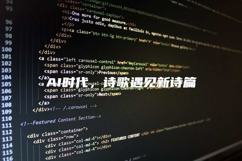 AI时代，诗歌遇见新诗篇