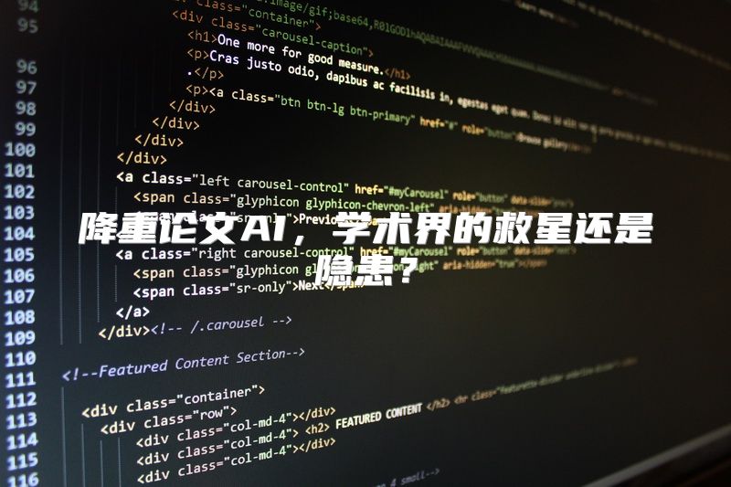 降重论文AI，学术界的救星还是隐患？