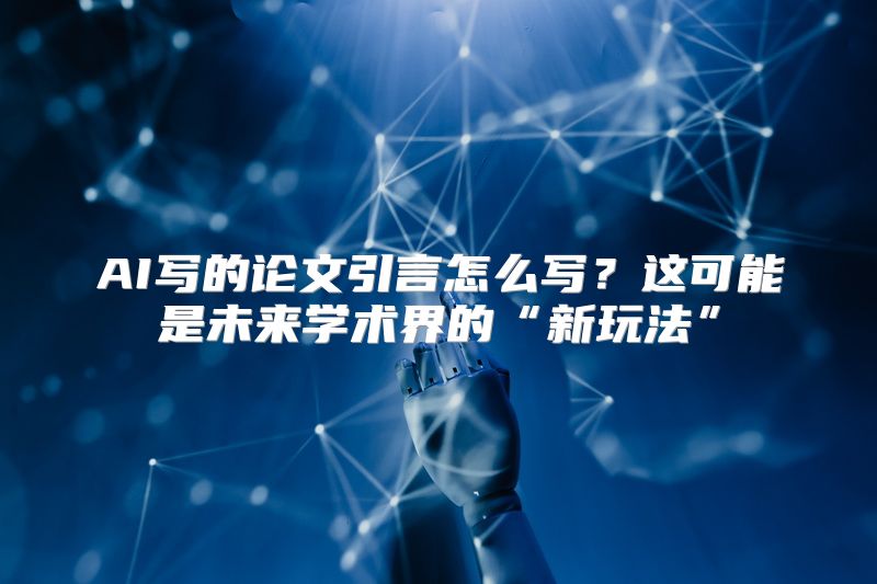 AI写的论文引言怎么写？这可能是未来学术界的“新玩法”