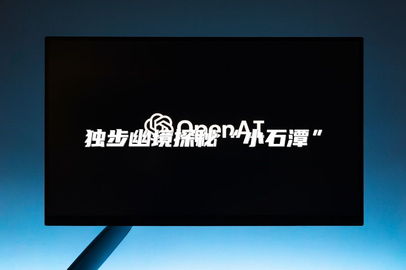 独步幽境探秘“小石潭”
