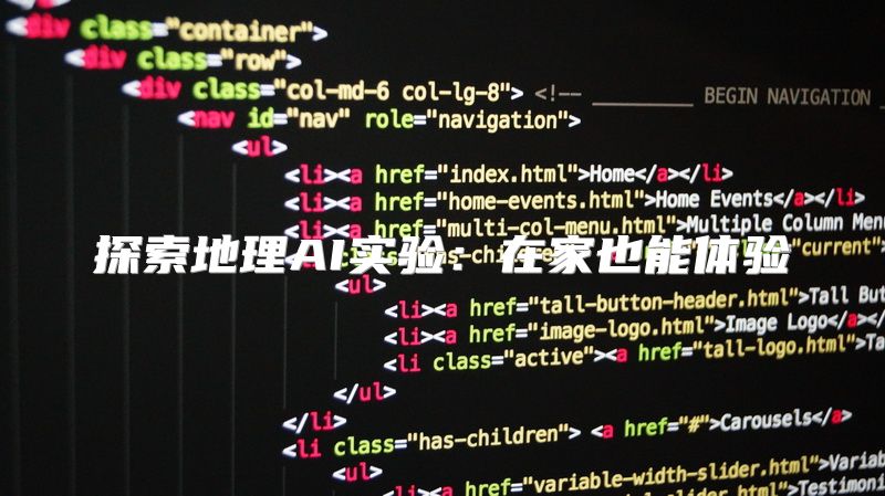 探索地理AI实验：在家也能体验