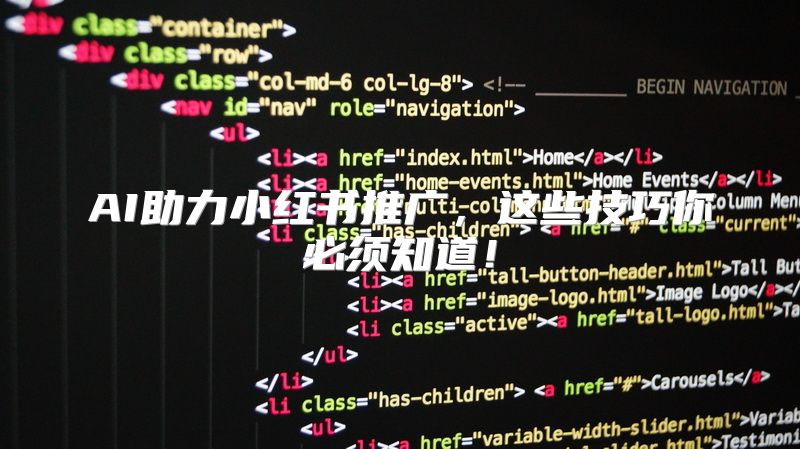 AI助力小红书推广，这些技巧你必须知道！