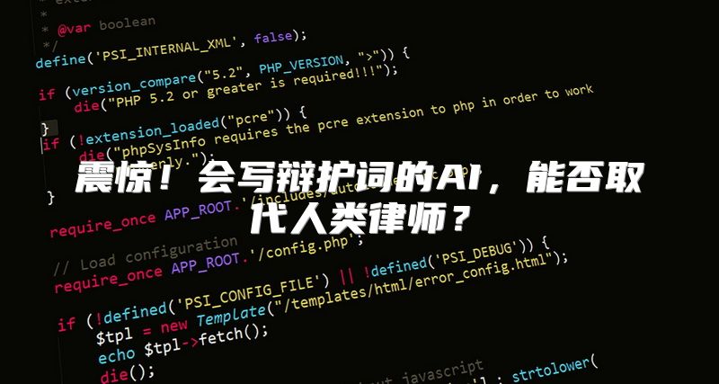 震惊！会写辩护词的AI，能否取代人类律师？