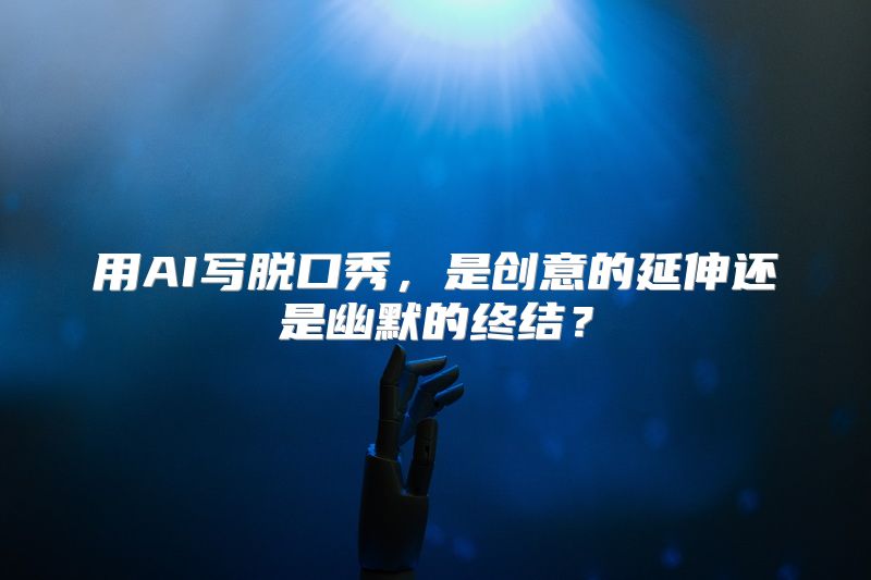 用AI写脱口秀，是创意的延伸还是幽默的终结？