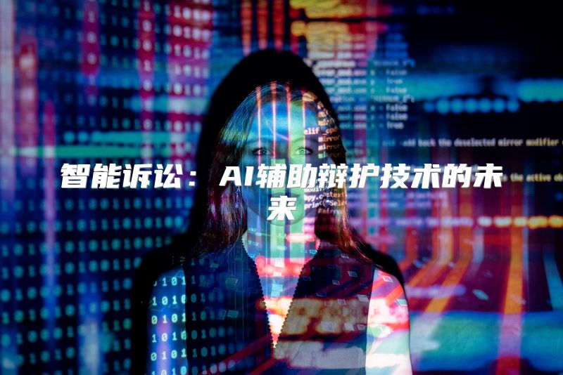 智能诉讼：AI辅助辩护技术的未来