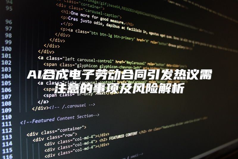 AI合成电子劳动合同引发热议需注意的事项及风险解析