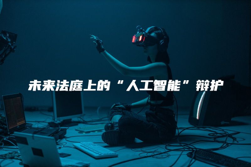 未来法庭上的“人工智能”辩护