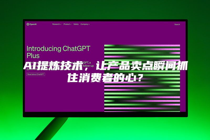AI提炼技术，让产品卖点瞬间抓住消费者的心？